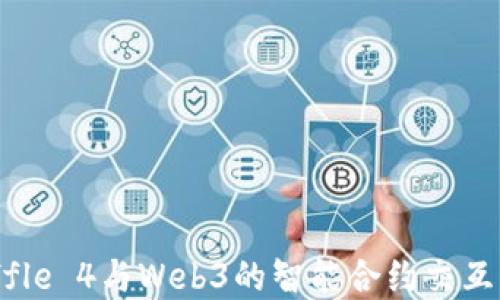 
深入理解Truffle 4与Web3的智能合约交互：从基础到实战