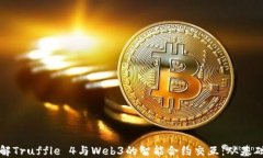 深入理解Truffle 4与Web3的智