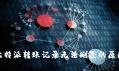  深入解析：比特派转账记