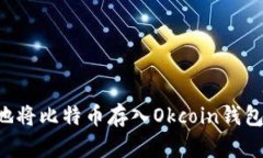 如何安全地将比特币存入