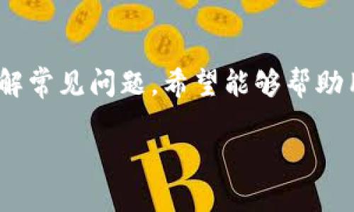 biao ti如何将USDT从中币提取至BK钱包的详细教程/biao ti

中币, USDT, BK钱包, 提现/guanjianci

在数字货币的使用过程中，USDT作为一种稳定币，广泛应用于交易、转账等场景。而将USDT从一个平台提现到另一个钱包，尤其是从中币（ZB）提现至BK钱包，尽管流程相对简单，但仍需了解其中的细节。本篇文章将为您提供一个详细全面的指南，帮助您顺利完成这一过程。

第一部分：了解中币与BK钱包

中币（ZB）是一个知名的数字货币交易平台，提供多种加密货币的交易服务。而BK钱包则是另一种广泛使用的钱包，支持多种数字资产，包括USDT。了解这两个平台的基本功能及其特点是进行提现操作的基础。

中币作为交易平台，用户在此可以进行法币与数字货币之间的转换、币与币之间的交易等多种操作。用户在中币上购买的USDT可以在多种场景下使用，比如交易、转账等。

BK钱包是一款多功能的数字货币钱包，安全性高，操作简便。用户可以将各种加密货币存储在BK钱包中，同时支持一键转账、提币等功能。将USDT从中币提现到BK钱包，可以实现资金的灵活管理。

第二部分：准备提现所需步骤

在进行USDT的提现操作之前，用户需确保几个要素到位，以避免不必要的麻烦。

h41. 确认账户信息/h4
确保您的中币与BK钱包帐户均已开通，同时进行实名认证，这样才能顺利进行提币操作。若未进行实名认证，建议提前完成该步骤。

h42. 获取BK钱包的USDT地址/h4
在BK钱包中找到USDT资产，点击接收（或收款）获取USDT地址。这个地址将用于在中币平台进行提现。

h43. 考虑网络手续费/h4
在提现过程中，务必注意网络手续费问题。不同平台和网络可能有不同的提现手续费，建议提前了解这些费用，以避免提现金额不足。

第三部分：从中币提现USDT到BK钱包的具体操作步骤

以下是详细的操作步骤，带您一步一步完成USDT的提现过程。

h41. 登录中币账户/h4
首先，您需要登录到您的中币账户。输入您的用户名和密码进行身份验证，确保安全登录。

h42. 找到提现页面/h4
在主界面上，找到“资产”或“资金管理”选项。点击进入后，选择“提现”。在提现页面上，您会看到可提取的资产列表，选择USDT。

h43. 输入BK钱包的地址/h4
在USDT提现界面，输入您在BK钱包中获取的USDT接收地址。务必确认地址无误，确保找不到转账错误的风险。建议逐个字符进行核对，保证不会有任何遗漏。

h44. 输入提现金额/h4
确认地址无误后，您需要输入要提现的USDT金额。同样需要检查提现的金额是否符合最小提现要求。

h45. 确认并提交提现申请/h4
检查以上信息确认无误后，点击“提交”或“确认”。通常情况下，系统会发送验证码到您注册的手机或者邮箱，您需要输入这个验证码以确认提现。注意保留相关提现记录，以备将来查证。

h46. 等待提现审核/h4
提交申请后，中币会对提现进行审核，通常这个过程需要一定的时间，具体时间视平台的操作而定。您可以在中币的提现记录中查看处理进度。

h47. 查看BK钱包的账户到账情况/h4
在等待了一段时间后，您可以登录BK钱包，查看USDT是否已到账。到账时间一般在10分钟到几小时不等，具体视网络情况而定。

第四部分：常见问题解答

在提现操作过程中，有些用户可能会遇到各种问题，以下是一些常见的问题以及解答。

h41. 提现后没有及时到账怎么办？/h4
如果您在中币提现后，BK钱包的USDT没有及时到账，建议您按照以下步骤进行核查：

首先，检查中币的提现记录，确认您的提币申请是否已经处理完毕。一般情况下，系统会显示提现的当前状态。如果提现状态为“已完成”，说明资金已经离开中币账户。

其次，检查BK钱包的USDT接收地址，确保是在填写提现时使用的正确地址，如果错误，资金可能会被转入错误的地址而无法找回。为了避免这种情况，最好在每次提现时都仔细核对。

在必要时，可以联系中币的客服，询问资金去向，他们通常会提供提现进度的详细信息。同时也可以在BK钱包内查看交易记录，确认是否有任何挂起的交易等待确认。

h42. 提现手续费是如何计算的？/h4
提现手续费通常由平台根据多种因素来计算，例如网络拥堵情况、交易量等。在中币提现USDT时，会有一个明确的手续费显示，用户在输入金额时可以看到所需支付的手续费。

对于不同的交易所和钱包，其手续费可能会有所不同。一般来说，网络手续费（矿工费）根据网络的使用情况有所波动，因此建议在高峰时段提现时考虑增加金额以覆盖手续费。如果平台费用较高，用户也可考虑其他平台进行提现。

总之，在进行任何提现操作前，用户应当对手续费有清晰的理解和预算，以免在提现时出现资金不足的情况。

h43. 我的BK钱包安全性如何？如何保障资金安全？/h4
BK钱包作为一个数字资产管理工具，其安全性在于多重保障措施。首先，BK钱包通常具备多种安全机制，包括双重身份验证（2FA）、冷存储、强密码保护等。

为了确保资金安全，用户在使用BK钱包时应采取以下措施：

- 确保使用强密码并定期更换，避免使用相同的密码在多个账户上。

- 开启双重身份验证（2FA），增加黑客攻击的难度。

- 谨慎处理私钥和助记词，将其存储在安全的地方，切勿与他人分享。

- 定期更新BK钱包和设备的安全补丁，确保使用最新版本。

如遇到账或安全问题，及时联系BK钱包客服，确保操作的安全性。

总结

将USDT从中币提现至BK钱包是一个简单而重要的操作，但在操作的每一步都需要谨慎对待。通过了解基本步骤、检查账户信息、核对提现地址以及了解常见问题，希望能够帮助用户顺利完成这一过程。随着数字资产的普及，越来越多的人投资于数字货币，因此了解相关知识和操作技巧将有助于提高您的理财能力和资金安全。

如果您还有其他问题，欢迎随时向我询问！