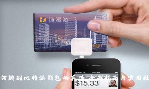 如何辨别比特派钱包的真伪：全面指南与实用技巧