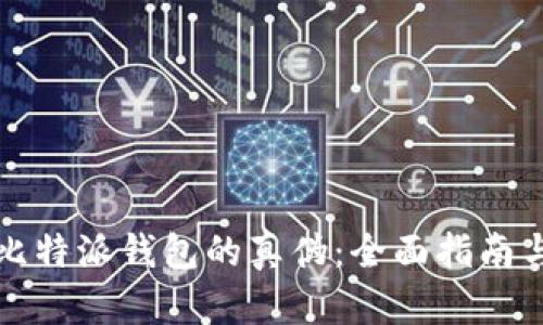 如何辨别比特派钱包的真伪：全面指南与实用技巧