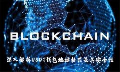 深入解析USDT钱包地址格式