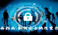 比特币钱包转换的全面指