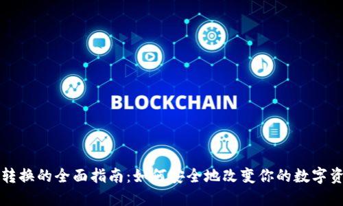 比特币钱包转换的全面指南：如何安全地改变你的数字资产管理方式