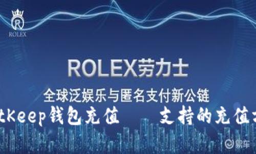 全面解析：如何为BitKeep钱包充值——支持的充值方式与具体操作指南