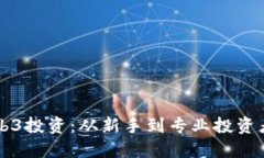 深入探索Web3投资：从新手