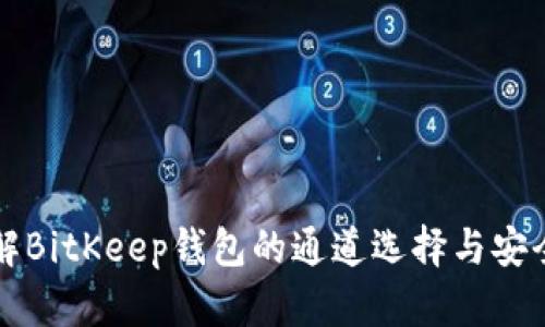 深入了解BitKeep钱包的通道选择与安全性分析