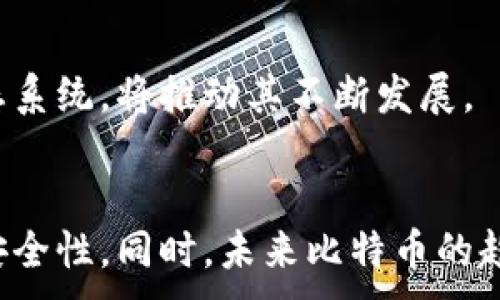 
  最全指南：苹果手机如何使用比特币钱包进行安全交易 / 
 guanjianci 比特币, 钱包, 苹果手机, 数字货币 /guanjianci 
```

引言
随着区块链技术的发展，比特币作为一种数字货币正在逐渐被更多人接受和使用。尤其是在移动支付的普及背景下，越来越多的用户希望通过智能手机来管理和交易比特币。对于苹果手机用户来说，选择一款安全、易用的比特币钱包尤为重要。

在本指南中，我们将深入探讨苹果手机用户可以选择的比特币钱包类型，并提供详细的使用指导和安全提示。此外，我们还将解答一些用户可能面对的常见问题，以帮助您更好地理解和使用比特币钱包。

比特币钱包的种类
在选择比特币钱包时，首先需要了解不同类型钱包的特点。根据实际需求，苹果手机用户可以选择以下几种类型的比特币钱包：

h41. 移动钱包/h4
移动钱包是运行在手机上的应用程序，方便用户随时随地进行比特币交易。目前市场上有许多移动钱包可供苹果用户选择，以下是一些推荐：
ul
    liCoinbase Wallet：不仅支持比特币，还支持多种数字货币。界面友好，易于使用，是初学者的理想选择。/li
    liExodus Wallet：一个多币种钱包，支持比特币和其他主要数字货币，提供用户友好的界面和强大的功能。/li
    liMycelium：专注于比特币，可提供更深入的技术信息，适合对安全性有高要求的用户。/li
/ul

h42. 硬件钱包/h4
硬件钱包是将私钥存储在物理设备中，提供较高的安全性。虽然不能直接在手机上使用，但可以在手机应用中配合使用，例如：
ul
    liTrezor：一个功能强大的硬件钱包，支持多种货币，通过USB与苹果手机连接。/li
    liLedger Nano S：另一个广受欢迎的硬件钱包，支持比特币交易，安全性极高。/li
/ul

h43. 桌面钱包/h4
桌面钱包是安装在电脑上的软件，可以通过苹果电脑进行比特币交易。尽管不便携，它们通常具有更高的安全性和更多的功能。

h44. 网页钱包/h4
网页钱包是基于网络的服务，可以在任何支持浏览器的设备上使用。虽然方便，但安全性相对较低。

如何使用苹果手机钱包管理比特币
接下来，我们将逐步介绍如何在苹果手机上设置和使用比特币钱包。

h41. 下载并安装比特币钱包应用/h4
首先，您需要在苹果手机的App Store中搜索您选择的比特币钱包应用并下载安装。在下载前，请确认该应用的评分和评价，以确保其可靠性和安全性。

h42. 创建钱包/h4
打开应用后，按照提示创建新钱包。通常，您需要设置一个安全密码，并将生成的助记词保存好（切勿与他人分享），它是恢复钱包的关键。

h43. 充值比特币/h4
在创建完钱包后，您将获得一个比特币地址，可以通过其他平台向此地址充值比特币。大多数钱包应用都有“接收”或“充值”功能。

h44. 进行交易/h4
充值完成后，您可以随时使用钱包进行比特币交易。输入对方的比特币地址和金额即可发送，确认后稍等片刻，即可完成交易。

h45. 安全性提示/h4
为确保钱包安全，建议定期备份助记词，不在公共Wi-Fi下进行交易，并定期更新钱包应用，以获得最新的安全保护。

常见问题解答

h4问题一：如何保证比特币钱包的安全性？/h4
比特币钱包安全性直接关系到用户的资产安全，因此了解如何保护钱包至关重要。以下是一些有效的安全措施：

h51. 使用强密码/h5
首次创建比特币钱包时，务必设置一个复杂的密码，避免使用简单易猜的组合。强密码通常包含大写字母、小写字母、数字和特殊字符，并且长度不应少于12个字符。

h52. 助记词的保护/h5
许多比特币钱包在创建时会生成一组助记词，它们是恢复钱包至关重要的凭证。请务必将助记词保存在安全的地方，并确保不与他人分享。此外，可以考虑将其写下来并存放在安全的地方，如保险箱。

h53. 启用双重验证/h5
许多安全性较高的钱包应用支持双重验证功能。这要求用户在登录或进行重要交易时，除了输入密码外，还需要通过短信或应用生成的验证码进行额外验证，大大增加了账户的安全性。

h54. 定期备份/h5
定期备份您的钱包数据是非常重要的。很多比特币钱包会提供备份功能，确保在设备丢失或故障时，能够找回您的资金。

h55. 不要在公共Wi-Fi下操作/h5
公共Wi-Fi存在安全隐患，黑客可能通过网络窃取您的密码和交易信息。建议使用个人热点或信任的网络进行交易。

h4问题二：如何选择适合自己的比特币钱包？/h4
选择比特币钱包需要考虑多个因素，下面将详细介绍这些要点：

h51. 功能需求/h5
不同类型的钱包具有不同的功能。如果您是新手，可能更倾向于使用操作简单的移动钱包，而如果您是有经验的用户，可能会更注重安全性和多币种支持。

h52. 安全性/h5
安全性是选择钱包的首要因素，一定要选择有良好口碑和用户反馈的钱包应用。查看其历史安全记录，例如是否曾遭遇黑客攻击、用户零失误率等等。

h53. 用户体验/h5
钱包的操作界面设计应简洁、易于使用。尤其对于新手而言，使用便捷的应用程序可以显著降低操作的难度，更容易上手。

h54. 客户支持/h5
选择一个提供良好客户支持的钱包也是非常重要的事情，尤其是在您遇到操作问题或者资金问题时，及时的帮助将使您更安心。

h55. 成本/h5
一些比特币钱包会收取交易费用或服务费用，在选择时需要了解清楚，避免在交易时遇到意外的高费用。

h4问题三：比特币的未来是什么样的？/h4
比特币作为最早的数字货币，近年来受到了越来越多的关注，许多人开始关注其未来的发展趋势：

h51. 监管政策影响/h5
各国政府以及金融机构对比特币的监管政策将直接影响其市场发展。很多国家正在逐步建立更加清晰的数字货币政策，这将可能带来合法化和主流化的趋势。

h52. 技术创新/h5
区块链技术的不断创新也将推动比特币的使用。例如，通过闪电网络等多种技术改进，预计将提高其交易速度和降低费用，从而增强用户体验和市场吸引力。

h53. 更多应用场景/h5
比特币的应用场景将逐步扩展到更多领域，例如电子商务、跨境支付甚至是传统金融的整合等，这都将有可能推动其价值的增长。

h54. 市场波动性/h5
尽管比特币的市场不断成熟，但仍然面临相对较大的波动性。投资者需谨慎考虑这一点，合理配置风险。

h55. 社区和用户的力量/h5
比特币的未来同样取决于其社区和用户群体的力量，越来越多的支持者、开发者和投资者加入比特币的生态系统，将推动其不断发展。

结束语
综上所述，苹果手机用户在选择和使用比特币钱包时需要充分了解不同类型钱包的特点，并在使用中注重安全性。同时，未来比特币的趋势将受到技术、政策以及社会经济的多重影响。希望本指南能帮助您更好地理解比特币钱包，并从中受益。
```