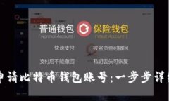 如何申请比特币钱包账号