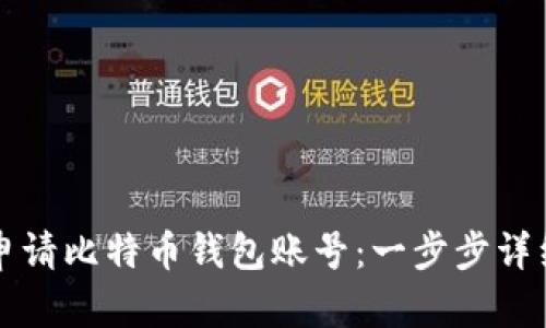 如何申请比特币钱包账号：一步步详细指南
