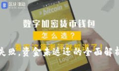 bk钱包兑换失败，资金未返