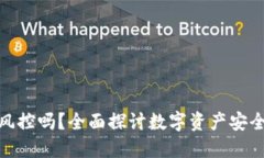 : 比特派会风控吗？全面探