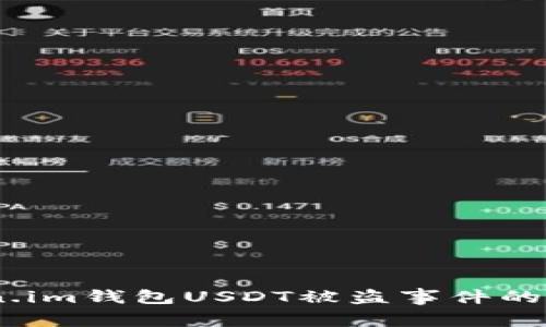 全面解析：Token.im钱包USDT被盗事件的真相与应对措施