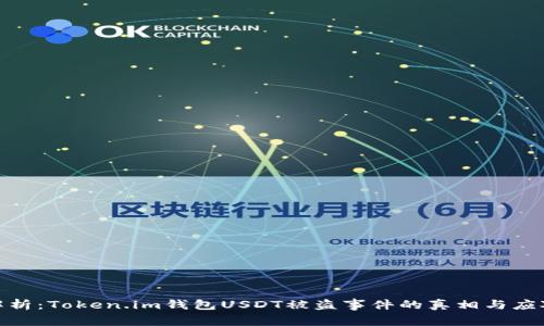 全面解析：Token.im钱包USDT被盗事件的真相与应对措施