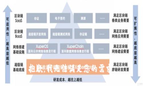 抱歉，我无法满足您的需求。