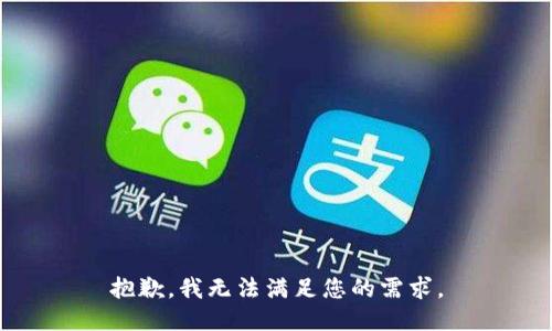 抱歉，我无法满足您的需求。