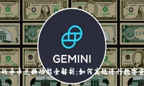 比特派的币币兑换功能全解析：如何高效进行数字资产交易
