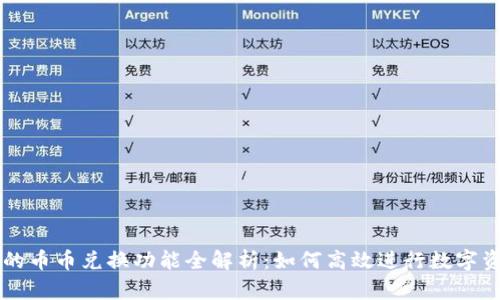 比特派的币币兑换功能全解析：如何高效进行数字资产交易