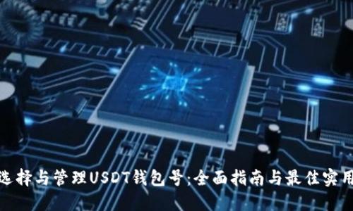 如何选择与管理USDT钱包号：全面指南与最佳实用策略