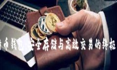 比特币钱包：安全存储与