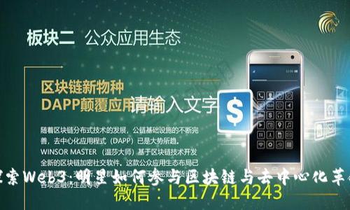 探索Web3：明星如何参与区块链与去中心化革命