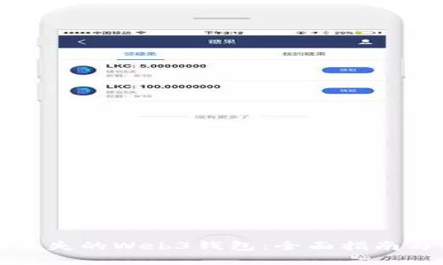 如何找回丢失的Web3钱包：全面指南与实用技巧