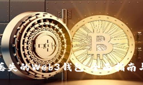 如何找回丢失的Web3钱包：全面指南与实用技巧