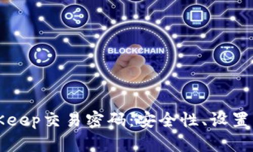 深入解析BitKeep交易密码：安全性、设置与管理全指南
