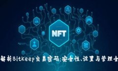 深入解析BitKeep交易密码：