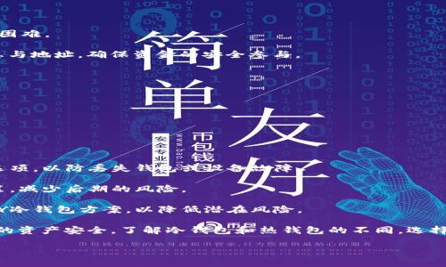  如何使用Token.im创建安全的比特币冷钱包 / 
 guanjianci Token.im, 比特币, 冷钱包, 数字资产 /guanjianci 

在数字货币的世界中，安全是一个永恒的话题。随着比特币以及其他加密货币的流行，越来越多的人开始关注如何安全地存储他们的数字资产。冷钱包因其高度安全性而成为众多用户的选择。在这篇文章中，我们将探讨如何使用Token.im创建比特币冷钱包，保障您的资产安全。

当前，市场上有多种钱包类型，热钱包和冷钱包是最常见的两种。热钱包是指与互联网连接的钱包，方便快捷，但安全性相对较低；而冷钱包则是指完全离线的钱包，安全性高，适合长期存储资产。然而，目前Token.im主要提供的是热钱包服务，因此创建比特币冷钱包的需求需要通过其他方式来实现。

冷钱包和热钱包的区别
在深入讨论Token.im之前，首先，我们需要了解冷钱包和热钱包之间的区别。

热钱包是指在连接互联网环境下工作的钱包，它的优势在于便捷性和快速交易。用户可以方便地存储和转移数字货币，随时随地使用。这类钱包通常适合于频繁交易的用户。然而，由于常常与互联网连接，它们更容易受到黑客攻击和其他安全威胁。

与之相对，冷钱包是完全离线的钱包，不与互联网直接连接，因而能够有效防止网络攻击。冷钱包一般以硬件或纸质的形式存在，使用时需要物理设备。因此，冷钱包适合打算长时间持有比特币或其他数字资产的用户。虽然使用冷钱包不够方便，但它在安全性上是无与伦比的。

Token.im简介
Token.im是一款基于区块链技术的数字资产钱包，支持多种主流加密货币。其主要功能包括链上钱包管理、资产交易、DApp应用访问等。Token.im在用户友好性及兼容性上做得相当出色，特别是在移动端的用户体验上，更是受到用户的高度评价。

Token.im的操作界面，让用户可以轻松上手。此外，它还具备多种安全机制，例如多重签名、私钥加密等，从而有效保护用户资产，防止未授权访问。

如何保护比特币冷钱包的资产安全
即使Token.im本身无法直接创建冷钱包，用户仍然可以采取一些措施来保护其比特币资产，确保安全。

首先，用户应当选择一个可靠的硬件钱包，如Ledger或Trezor。这些硬件钱包专为存储加密货币而设计，提供高级别的安全保护。在使用硬件钱包时，用户需要将其保持在一个安全的地方，并且不要轻易与他人分享自己的私钥或恢复种子。

其次，保持软件与固件的更新至关重要。无论是硬件钱包还是冷存储软件，保持其最新版本可以让用户获取最新的安全技术。很多攻击都是针对某个特定版本的漏洞，因此及时更新可以有效降低风险。

此外，定期备份是确保冷钱包安全的另一种方法。用户可以将钱包的恢复种子记录在纸上，并存放在一个既安全又易于找回的地方。这样即使设备丢失，用户也能通过备份恢复自己的资产。

关于Token.im的使用常见问题
尽管我们在文章中提到了Token.im作为热钱包，相信读者心中可能存在不少疑问。以下是一些比较常见的问题，我们将进行详细解答。

问题一：Token.im和其他钱包相比有哪些优势？
Token.im与其他数字货币钱包相比有以下几个优势：

首先，Token.im在用户体验上表现优异，界面友好。即使是对区块链不太了解的用户，也可以通过简单的操作完成钱包的创建、资产的转入和转出。

其次，Token.im支持多种主流数字资产，包括比特币、以太坊等。这意味着用户不需要下载多个钱包来管理不同的资产，提升了便捷性。

另外，Token.im还具有良好的安全机制，包括多重签名技术和私钥加密。这增强了用户资产的安全性，消除了不少安全隐患。

同时，Token.im还允许用户通过DApp进行丰富的区块链体验，如DeFi投资、NFT交易等，使得用户的资产管理与市场动态紧密相连。

最后，Token.im的开发团队积累了丰富的区块链技术经验，能够及时对市场变化做出反应，不断更新产品功能以满足用户的需求。

问题二：如何在Token.im中安全交易比特币？
在Token.im中安全交易比特币需要注意一些关键点。

首先，确保你的Token.im钱包及其软件始终更新到最新版本。这样能修补任何已知的安全漏洞，为你的交易提供有效保障。

其次，启用两步验证（2FA）可以大大提高账户的安全性。虽然Token.im主要依赖于私钥，增加二次验证则让未授权的试图更加困难。

在进行交易时，确保在安全的网络环境中进行，避免使用公共Wifi等容易被监控的网络。同时，建议用户在交易前核实对方信息与地址，确保资金的安全参与。

此外，保持适当的交易记录，记录下每次交易的时间、金额及对方地址等信息，以便日后查证。

最后，设定适当的资产分配策略，不要将所有资产集中在一个钱包中，分散风险是保护数字资产的重要手段。

问题三：如何选择适合的冷钱包方案？
选择适合的冷钱包方案是保护数字资产安全的关键。用户可以根据以下几个标准进行评估：

首先，考量硬件钱包的品牌及其市场口碑。品牌知名度较高的硬件钱包通常经过严格的安全性检测，其安全保障较高。

其次，评估硬件钱包的功能与兼容性，确保所选钱包支持你所持有的所有加密资产。同时，确保该钱包提供便捷的备份和恢复选项，以防丢失钱包或设备故障。

对比不同硬件钱包的价格，消费者需要衡量自己的需求与预算，选择性价比高的产品。此外，检查是否提供售后服务及保修政策，减少后期的风险。

最后，多了解用户评价与使用体验，参考其他用户反馈能够帮助做出更全面的选择。同时，保持警惕，尽量避免使用不知名的DIY冷钱包方案，以降低潜在风险。

总结来说，虽然Token.im在创建比特币冷钱包方面并无直接功能，但用户仍可通过结合硬件钱包和冷存储的方法来保障自己的资产安全。了解冷钱包和热钱包的不同，选择适合自己的方案，将是每一位数字资产持有者的重要任务。

希望以上的解析能够帮助用户在使用Token.im管理数字资产时，找到适合自己的安全策略。