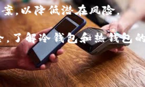   如何使用Token.im创建安全的比特币冷钱包 / 
 guanjianci Token.im, 比特币, 冷钱包, 数字资产 /guanjianci 

在数字货币的世界中，安全是一个永恒的话题。随着比特币以及其他加密货币的流行，越来越多的人开始关注如何安全地存储他们的数字资产。冷钱包因其高度安全性而成为众多用户的选择。在这篇文章中，我们将探讨如何使用Token.im创建比特币冷钱包，保障您的资产安全。

当前，市场上有多种钱包类型，热钱包和冷钱包是最常见的两种。热钱包是指与互联网连接的钱包，方便快捷，但安全性相对较低；而冷钱包则是指完全离线的钱包，安全性高，适合长期存储资产。然而，目前Token.im主要提供的是热钱包服务，因此创建比特币冷钱包的需求需要通过其他方式来实现。

冷钱包和热钱包的区别
在深入讨论Token.im之前，首先，我们需要了解冷钱包和热钱包之间的区别。

热钱包是指在连接互联网环境下工作的钱包，它的优势在于便捷性和快速交易。用户可以方便地存储和转移数字货币，随时随地使用。这类钱包通常适合于频繁交易的用户。然而，由于常常与互联网连接，它们更容易受到黑客攻击和其他安全威胁。

与之相对，冷钱包是完全离线的钱包，不与互联网直接连接，因而能够有效防止网络攻击。冷钱包一般以硬件或纸质的形式存在，使用时需要物理设备。因此，冷钱包适合打算长时间持有比特币或其他数字资产的用户。虽然使用冷钱包不够方便，但它在安全性上是无与伦比的。

Token.im简介
Token.im是一款基于区块链技术的数字资产钱包，支持多种主流加密货币。其主要功能包括链上钱包管理、资产交易、DApp应用访问等。Token.im在用户友好性及兼容性上做得相当出色，特别是在移动端的用户体验上，更是受到用户的高度评价。

Token.im的操作界面，让用户可以轻松上手。此外，它还具备多种安全机制，例如多重签名、私钥加密等，从而有效保护用户资产，防止未授权访问。

如何保护比特币冷钱包的资产安全
即使Token.im本身无法直接创建冷钱包，用户仍然可以采取一些措施来保护其比特币资产，确保安全。

首先，用户应当选择一个可靠的硬件钱包，如Ledger或Trezor。这些硬件钱包专为存储加密货币而设计，提供高级别的安全保护。在使用硬件钱包时，用户需要将其保持在一个安全的地方，并且不要轻易与他人分享自己的私钥或恢复种子。

其次，保持软件与固件的更新至关重要。无论是硬件钱包还是冷存储软件，保持其最新版本可以让用户获取最新的安全技术。很多攻击都是针对某个特定版本的漏洞，因此及时更新可以有效降低风险。

此外，定期备份是确保冷钱包安全的另一种方法。用户可以将钱包的恢复种子记录在纸上，并存放在一个既安全又易于找回的地方。这样即使设备丢失，用户也能通过备份恢复自己的资产。

关于Token.im的使用常见问题
尽管我们在文章中提到了Token.im作为热钱包，相信读者心中可能存在不少疑问。以下是一些比较常见的问题，我们将进行详细解答。

问题一：Token.im和其他钱包相比有哪些优势？
Token.im与其他数字货币钱包相比有以下几个优势：

首先，Token.im在用户体验上表现优异，界面友好。即使是对区块链不太了解的用户，也可以通过简单的操作完成钱包的创建、资产的转入和转出。

其次，Token.im支持多种主流数字资产，包括比特币、以太坊等。这意味着用户不需要下载多个钱包来管理不同的资产，提升了便捷性。

另外，Token.im还具有良好的安全机制，包括多重签名技术和私钥加密。这增强了用户资产的安全性，消除了不少安全隐患。

同时，Token.im还允许用户通过DApp进行丰富的区块链体验，如DeFi投资、NFT交易等，使得用户的资产管理与市场动态紧密相连。

最后，Token.im的开发团队积累了丰富的区块链技术经验，能够及时对市场变化做出反应，不断更新产品功能以满足用户的需求。

问题二：如何在Token.im中安全交易比特币？
在Token.im中安全交易比特币需要注意一些关键点。

首先，确保你的Token.im钱包及其软件始终更新到最新版本。这样能修补任何已知的安全漏洞，为你的交易提供有效保障。

其次，启用两步验证（2FA）可以大大提高账户的安全性。虽然Token.im主要依赖于私钥，增加二次验证则让未授权的试图更加困难。

在进行交易时，确保在安全的网络环境中进行，避免使用公共Wifi等容易被监控的网络。同时，建议用户在交易前核实对方信息与地址，确保资金的安全参与。

此外，保持适当的交易记录，记录下每次交易的时间、金额及对方地址等信息，以便日后查证。

最后，设定适当的资产分配策略，不要将所有资产集中在一个钱包中，分散风险是保护数字资产的重要手段。

问题三：如何选择适合的冷钱包方案？
选择适合的冷钱包方案是保护数字资产安全的关键。用户可以根据以下几个标准进行评估：

首先，考量硬件钱包的品牌及其市场口碑。品牌知名度较高的硬件钱包通常经过严格的安全性检测，其安全保障较高。

其次，评估硬件钱包的功能与兼容性，确保所选钱包支持你所持有的所有加密资产。同时，确保该钱包提供便捷的备份和恢复选项，以防丢失钱包或设备故障。

对比不同硬件钱包的价格，消费者需要衡量自己的需求与预算，选择性价比高的产品。此外，检查是否提供售后服务及保修政策，减少后期的风险。

最后，多了解用户评价与使用体验，参考其他用户反馈能够帮助做出更全面的选择。同时，保持警惕，尽量避免使用不知名的DIY冷钱包方案，以降低潜在风险。

总结来说，虽然Token.im在创建比特币冷钱包方面并无直接功能，但用户仍可通过结合硬件钱包和冷存储的方法来保障自己的资产安全。了解冷钱包和热钱包的不同，选择适合自己的方案，将是每一位数字资产持有者的重要任务。

希望以上的解析能够帮助用户在使用Token.im管理数字资产时，找到适合自己的安全策略。