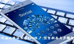 如何在比特派创建EOS账户