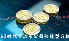  Web3时代下上市公司的转