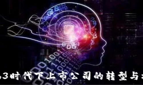   
Web3时代下上市公司的转型与机遇