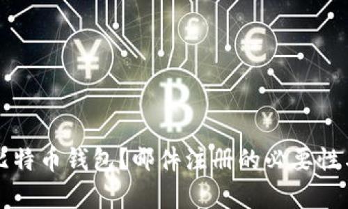 如何申请比特币钱包？邮件注册的必要性与全面指南