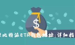 如何安全管理比特派ETH钱