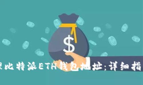 如何安全管理比特派ETH钱包地址：详细指南与最佳实践