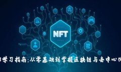 Web3学习指南：从零基础到