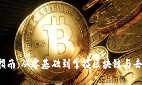 Web3学习指南：从零基础到掌握区块链与去中心化应用