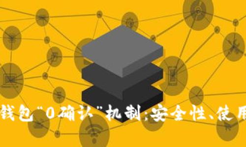 深度解析比特币钱包“0确认”机制：安全性、使用场景与未来展望