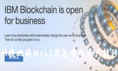 如何安全、快捷地将Web3钱