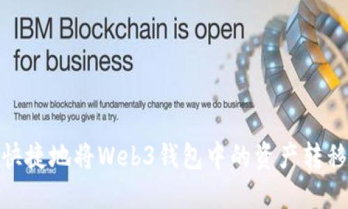 如何安全、快捷地将Web3钱包中的资产转移到交易所？