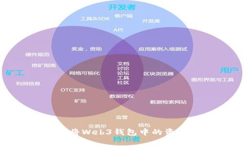 如何安全、快捷地将Web3钱包中的资产转移到交易所？