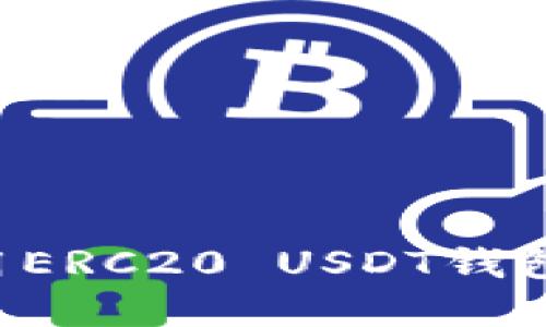 如何安全地管理和使用ERC20 USDT钱包地址：详细指南与技巧