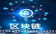 详尽指南：如何成功安装