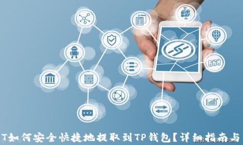 
芝麻USDT如何安全快捷地提取到TP钱包？详细指南与注意事项