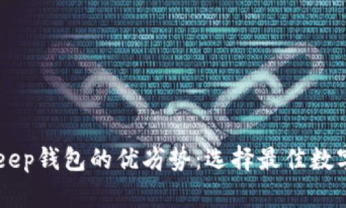 解析TP钱包与BitKeep钱包的优劣势：选择最佳数字资产管理工具指南