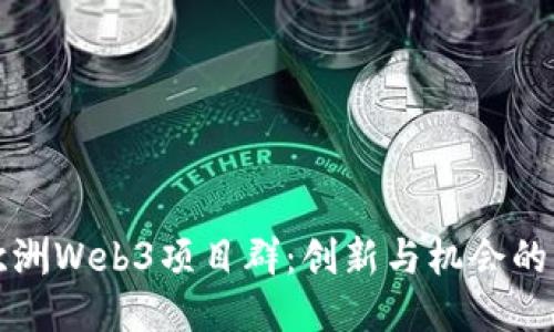 探索欧洲Web3项目群：创新与机会的交汇点